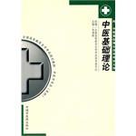 中医基础理论 pdf epub mobi 电子书 下载