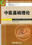 中医基础理论 pdf epub mobi 电子书 下载