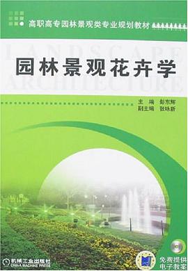 园林景观花卉学 pdf epub mobi 电子书 下载