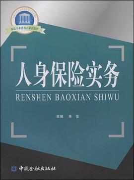 人身保险实务 pdf epub mobi 电子书 下载