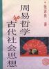 周易哲学和古代社会思想 pdf epub mobi 电子书 下载