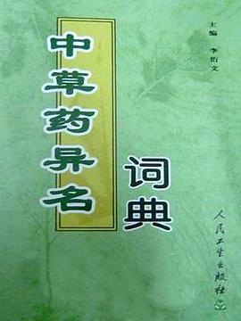 中草藥異名詞典