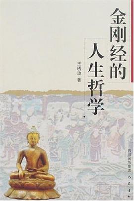 金刚经的人生哲学 pdf epub mobi 电子书 下载