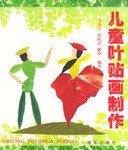 兒童葉貼畫製作 pdf epub mobi 電子書 下載