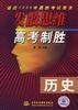 发散思维高考制胜--历史 pdf epub mobi 电子书 下载