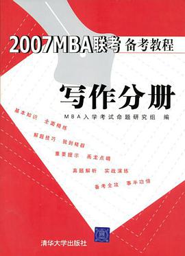 2007 MBA联考备考教程 pdf epub mobi 电子书 下载