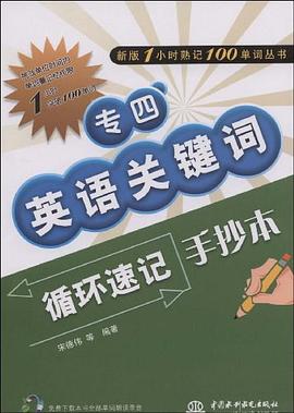 专四英语关键词循环速记手抄本 pdf epub mobi 电子书 下载