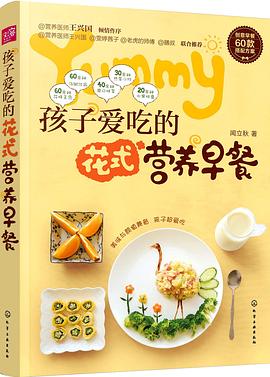 孩子爱吃的花式营养早餐 pdf epub mobi 电子书 下载