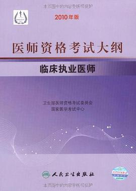 临床执业医师-医师资格考试大纲-2010年版 pdf epub mobi 电子书 下载