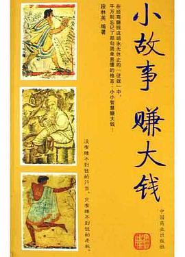 小故事赚大钱 pdf epub mobi 电子书 下载