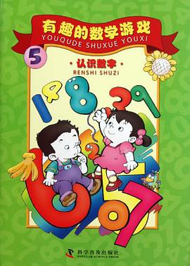 认识数字 pdf epub mobi 电子书 下载