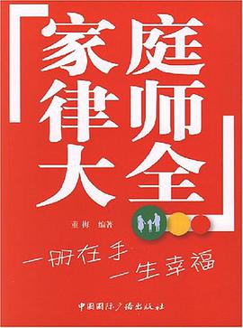 傢庭律師大全 pdf epub mobi 電子書 下載
