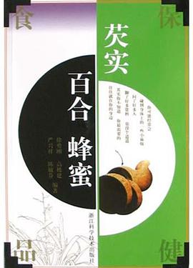 芡实百合蜂蜜 pdf epub mobi 电子书 下载
