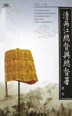 清两江总督与总督署 pdf epub mobi 电子书 下载