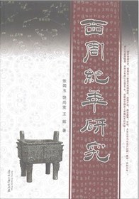 西周纪年研究 pdf epub mobi 电子书 下载