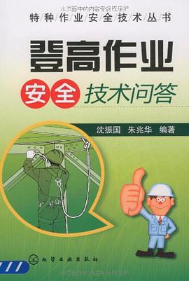 登高作业安全技术问答 pdf epub mobi 电子书 下载