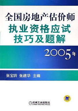 全国房地产估价师执业资格应试技巧及题解
