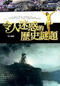 令人迷惑的历史谜题 pdf epub mobi 电子书 下载
