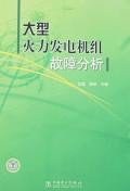 大型火力发电机组故障分析 pdf epub mobi 电子书 下载
