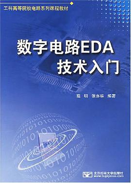 数字电路EDA技术入门 pdf epub mobi 电子书 下载