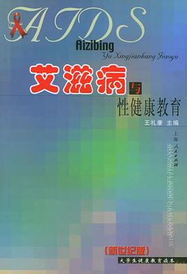 艾滋病与性健康教育 新世纪版/大学生健康教育读本 pdf epub mobi 电子书 下载