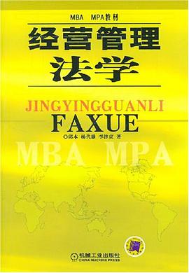 经营管理法学 pdf epub mobi 电子书 下载