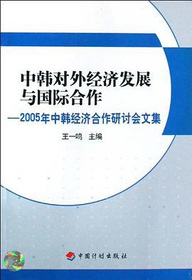 中韩对外经济发展与国际合作 pdf epub mobi 电子书 下载