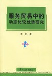 服务贸易中的动态比较优势研究 pdf epub mobi 电子书 下载