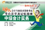 2009年会计专业技术资格考试考点荟萃及记忆锦囊:中级会计实务 (平装) pdf epub mobi 下载