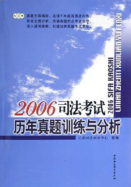 2006司法考试历年真题训练与分析 pdf epub mobi 电子书 下载