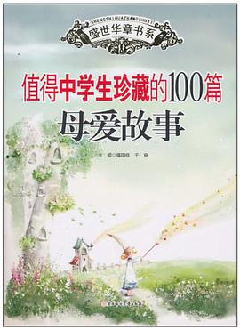 值得中学生珍藏的100篇母爱故事 pdf epub mobi 电子书 下载