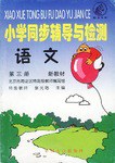 语文（第十册）-小学同步辅导与检测 pdf epub mobi 电子书 下载