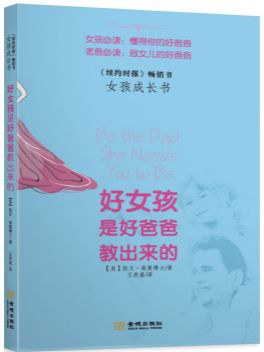 好女孩是好爸爸教出来的 pdf epub mobi 电子书 下载