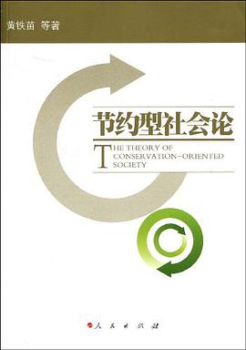节约型社会论 pdf epub mobi 电子书 下载