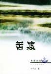 苦渡 pdf epub mobi 电子书 下载