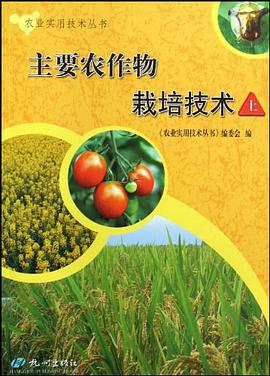 主要農作物栽培技術（上下） pdf epub mobi 電子書 下載