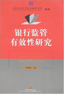 银行监管有效性研究 pdf epub mobi 电子书 下载