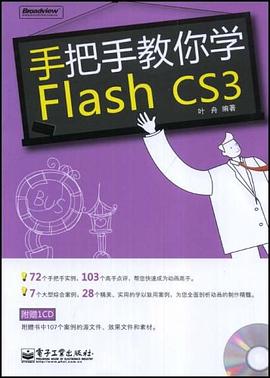 手把手教你学Flash CS3 pdf epub mobi 电子书 下载