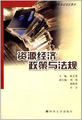 资源经济政策与法规/21世纪高等教育自学考试指定教材 pdf epub mobi 下载
