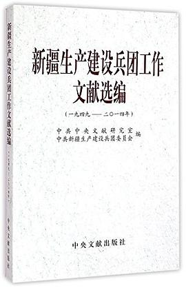 新疆生产建设兵团工作文献选编 pdf epub mobi 电子书 下载