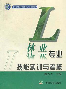 林業專業技能實訓與考核 pdf epub mobi 電子書 下載