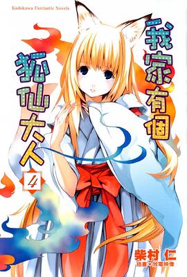 我家有個狐仙大人 04 pdf epub mobi 电子书 下载