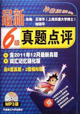 最新6级真题点评 pdf epub mobi 电子书 下载