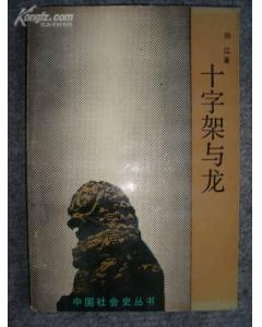 十字架与龙 pdf epub mobi 电子书 下载