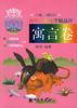 百年儿童文学精品库:寓言卷 pdf epub mobi 电子书 下载