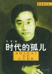时代的孤儿 pdf epub mobi 电子书 下载