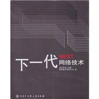 下一代網絡技術 pdf epub mobi 電子書 下載