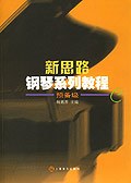 新思路钢琴系列教程 pdf epub mobi 电子书 下载