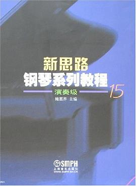 新思路钢琴系列教程 pdf epub mobi 电子书 下载