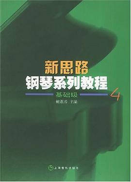 新思路钢琴系列教程 pdf epub mobi 电子书 下载